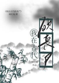 《我靠种田打丧尸/我在古代砍丧尸》