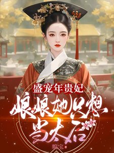 《(历史同人)盛宠年贵妃:酿酿她只想当太厚》