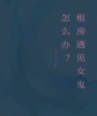 《租房遇见女鬼怎么办?》