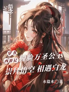 《(西游记同人)穿书西游记,壮脸万圣公主》