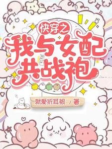 《快穿之我与女配共战袍》