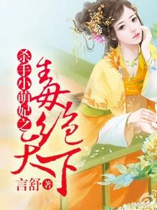 《毒绝天下:杀手小萌妃》