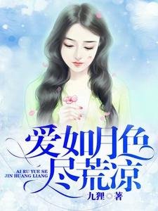 《爱如月色尽荒凉》