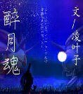 《醉月魂》