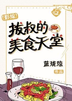 《(BL/综英美同人)拔叔的美食天堂》