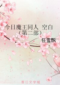 《(BL/今日魔王同人)空白(第二部)》