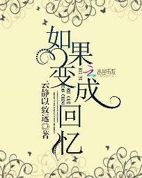 《(BL/新神探联盟同人)如果变成回忆》
