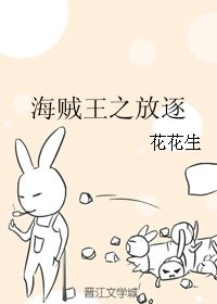 《(BL/海贼王同人)海贼王之放逐》