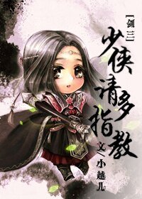 （BL/剑三同人）[剑三]少侠请多指教