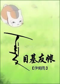 《夏目基友帐》