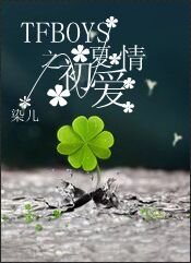 《(BL/TFboys同人)TFboys之初夏爱情》