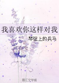 《(BL/万万没想到同人)我喜欢你这样对我》