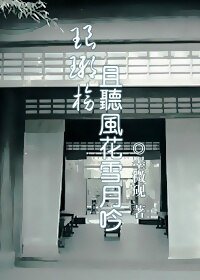 （BL/琅琊榜同人）[琅琊榜]且听风花雪月吟 蔺靖
