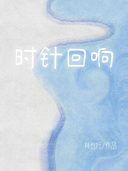 《时针回响》
