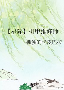 《【星际】机甲维修师》