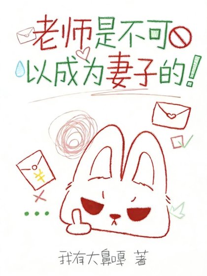 《老师是不可以成为妻子的》