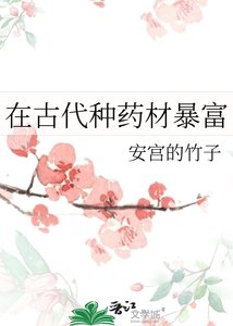 《在古代种药材褒富》