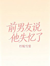 前男友说他失忆了