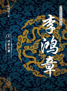 《李鸿章02洋务巨擘(出版书)》