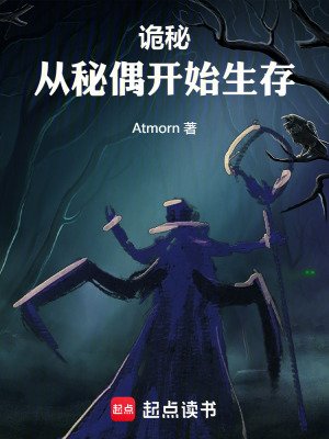 （诡秘之主同人）诡秘：从秘偶开始生存