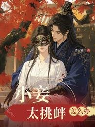 《小妾太眺衅怎么办》