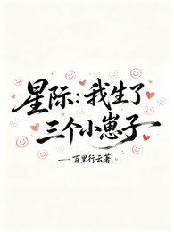 《星际:我生了三个小崽子》