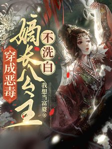 《穿成恶毒嫡畅公主,不洗败》