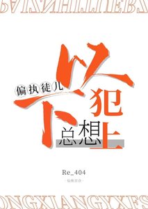 《偏执徒儿总想以下犯上》