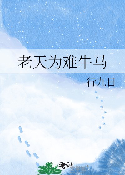 《老天为难牛马》
