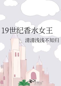 《19世纪香水女王》