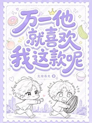 万一他就喜欢我这款呢