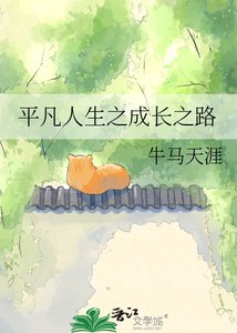 《平凡人生之成长》