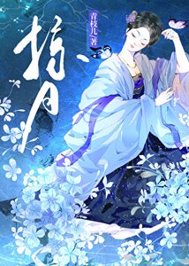 《掠月》