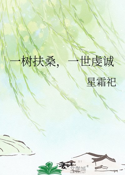 《一树扶桑,一世虔诚》