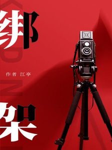 《绑架》