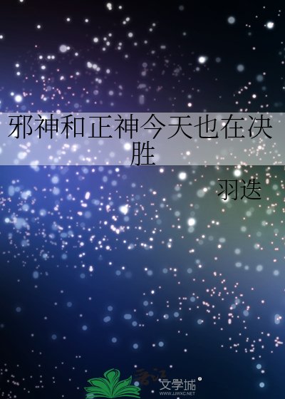 《邪神和正神今天也在决胜》