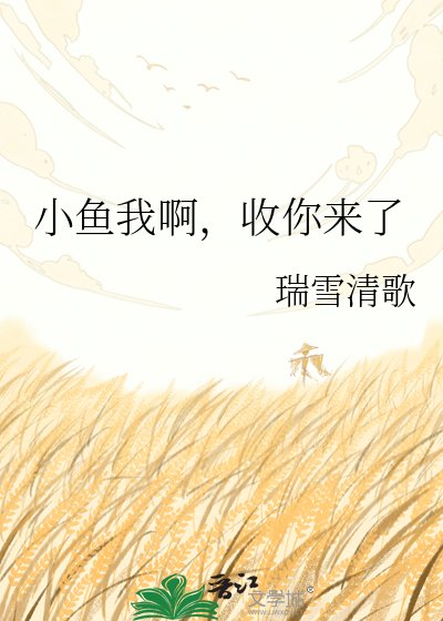 《小鱼我啊,收你来了》