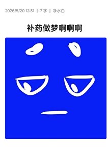 《补药做梦阿阿阿》