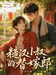 糙汉小叔的替嫁郎