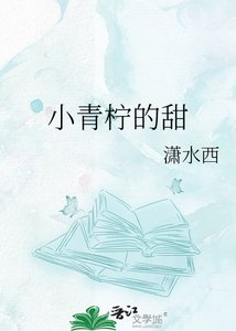 《小青柠的甜》