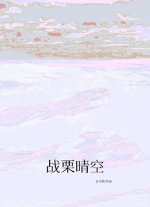 《战栗晴空》