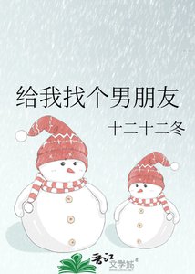 《给我找个男朋友》
