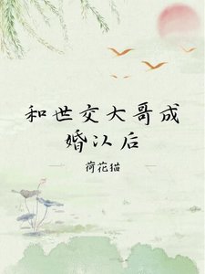 《和世交大哥成婚以后》