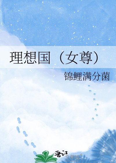 《理想国(女尊)》