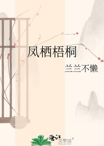 《凤栖梧桐》