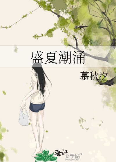 《盛夏潮涌》