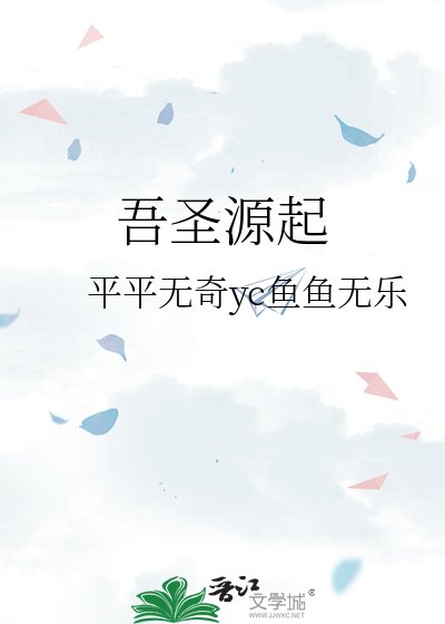 《吾圣源起》