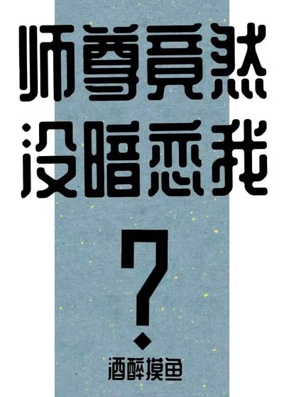 《师尊竟然没暗恋我?》