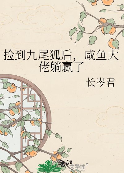 《捡到九尾狐后,咸鱼大佬躺赢了》
