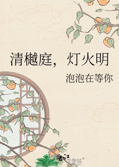 《清樾庭,灯火明》